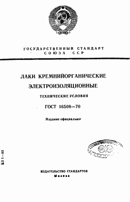 Страница 1 ГОСТ 16508-70