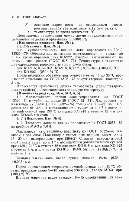 Страница 14 ГОСТ 16508-70
