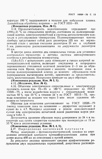 Страница 15 ГОСТ 16508-70