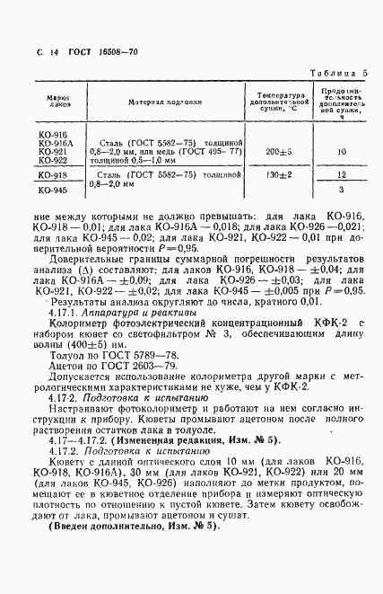 Страница 16 ГОСТ 16508-70
