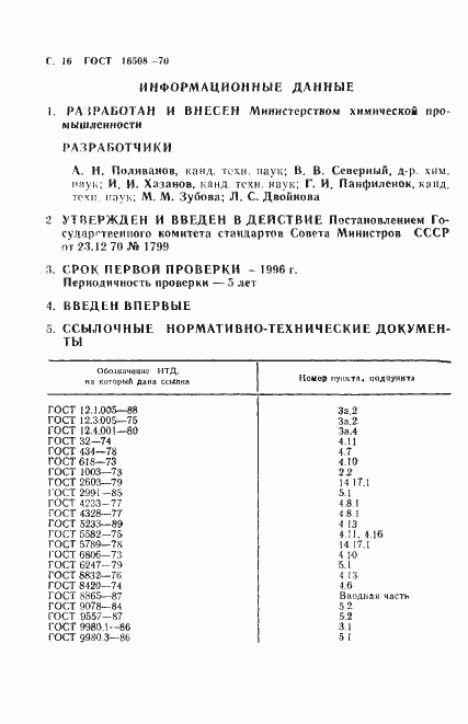Страница 18 ГОСТ 16508-70