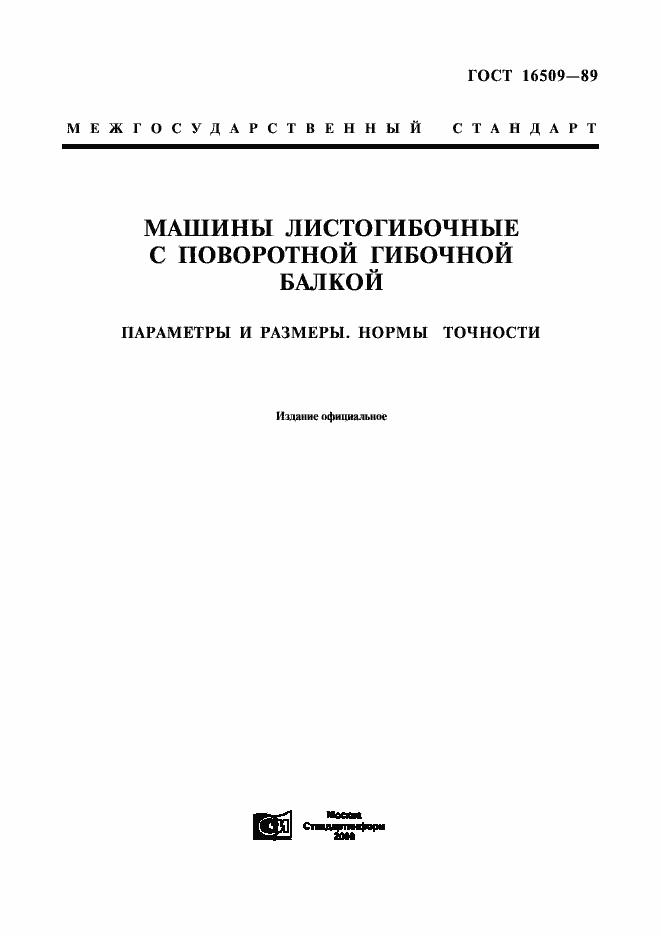 Страница 1 ГОСТ 16509-89