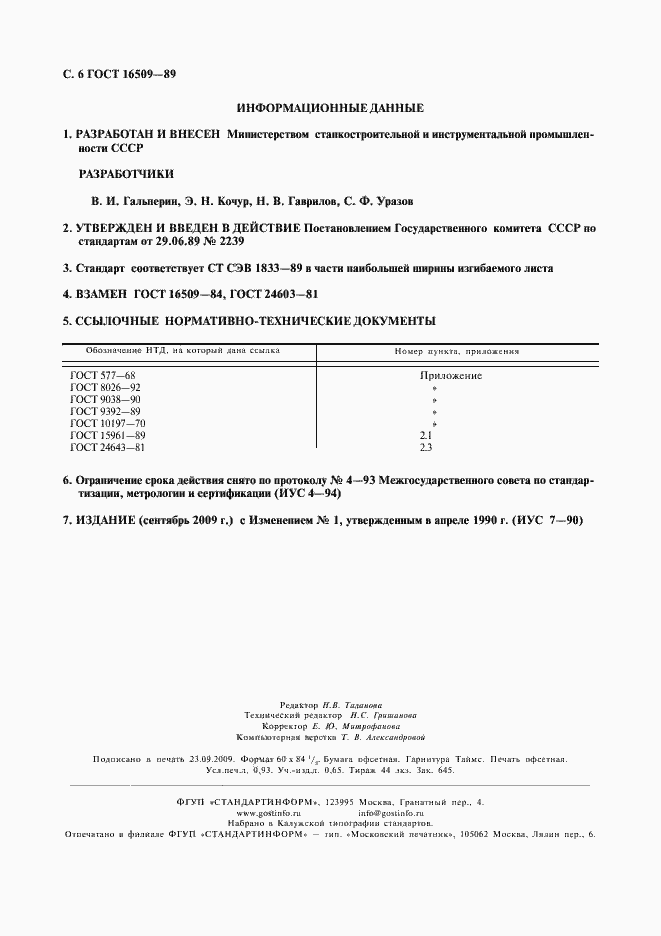 Страница 7 ГОСТ 16509-89