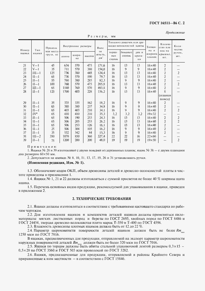 Страница 3 ГОСТ 16511-86