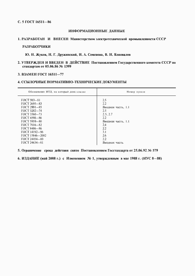 Страница 6 ГОСТ 16511-86
