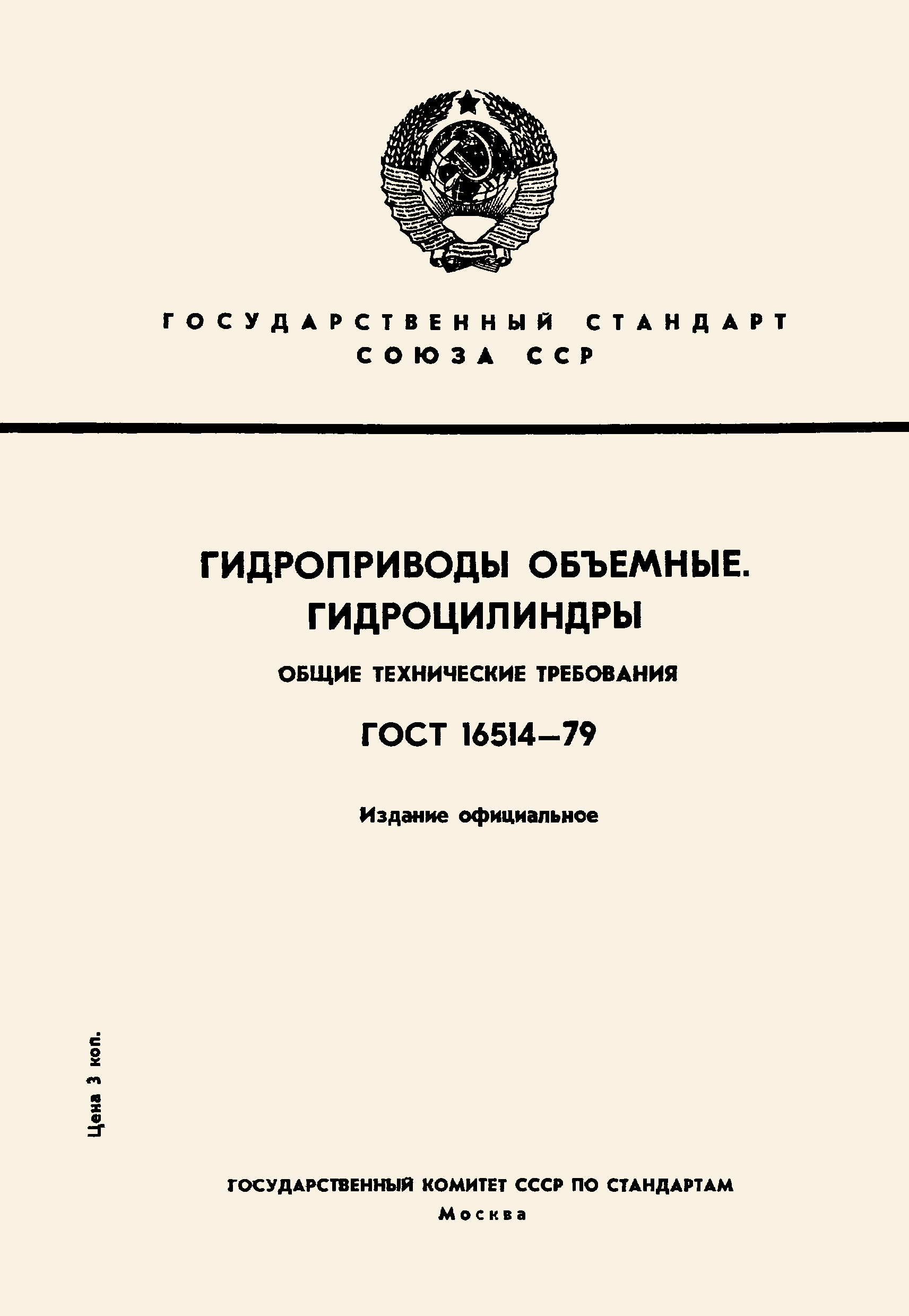 Страница 1 ГОСТ 16514-79