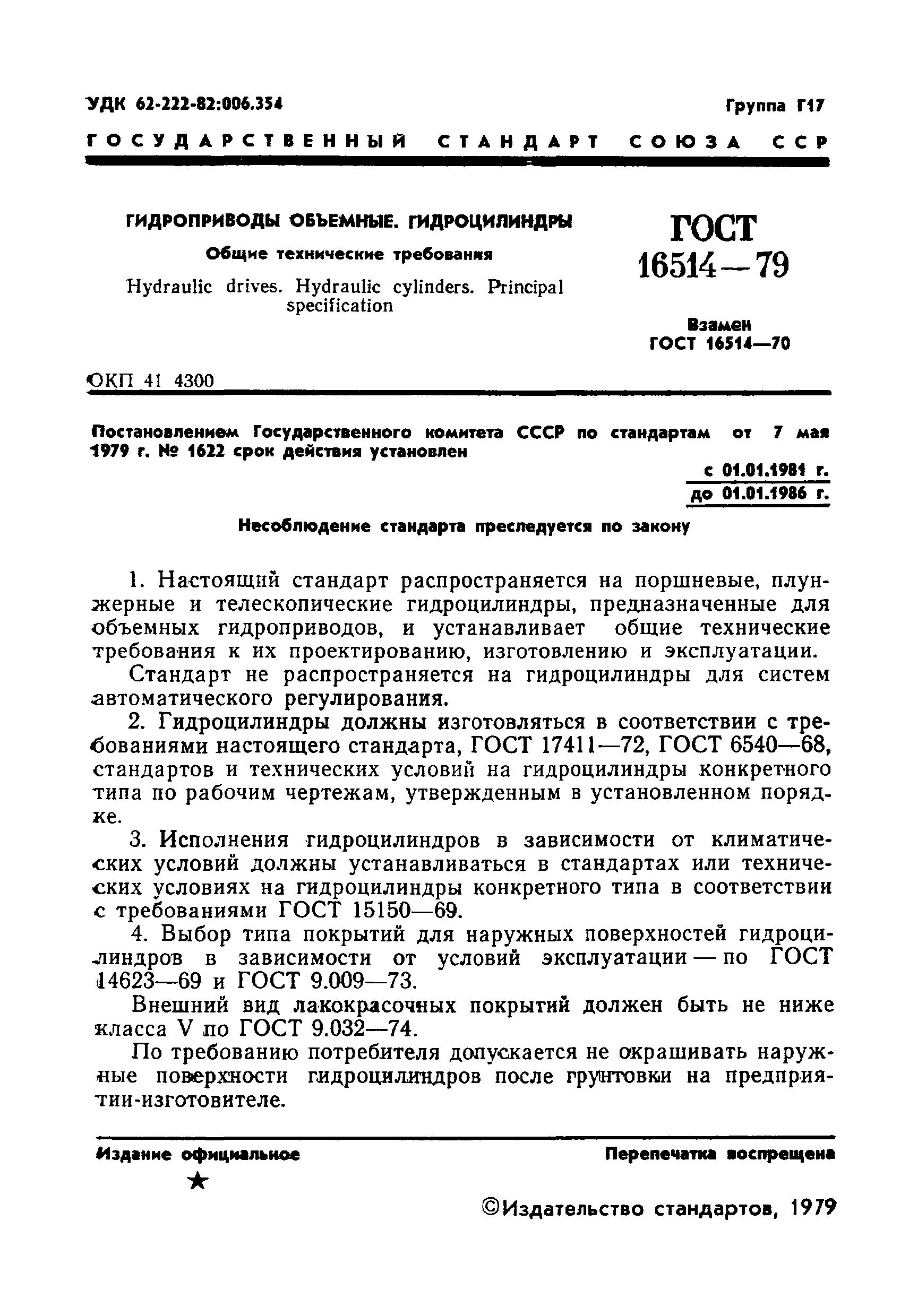 Страница 3 ГОСТ 16514-79