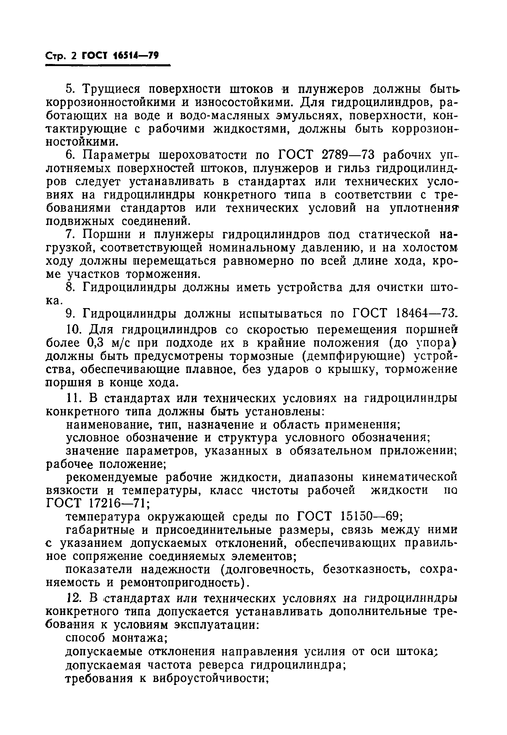 Страница 4 ГОСТ 16514-79