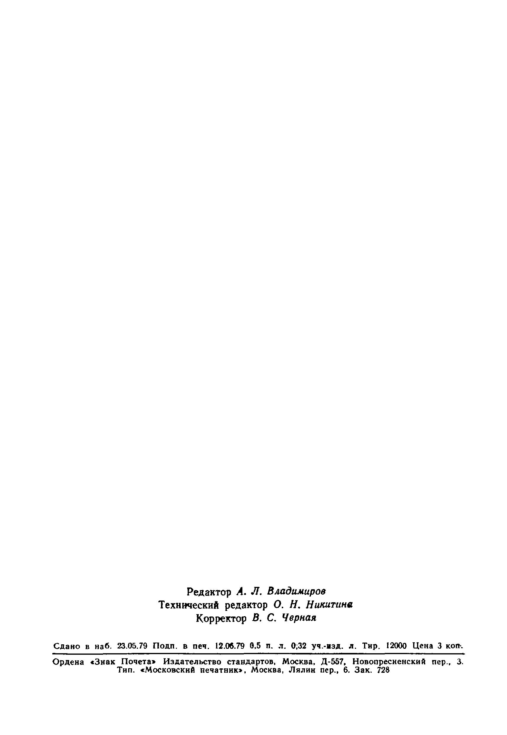 Страница 7 ГОСТ 16514-79