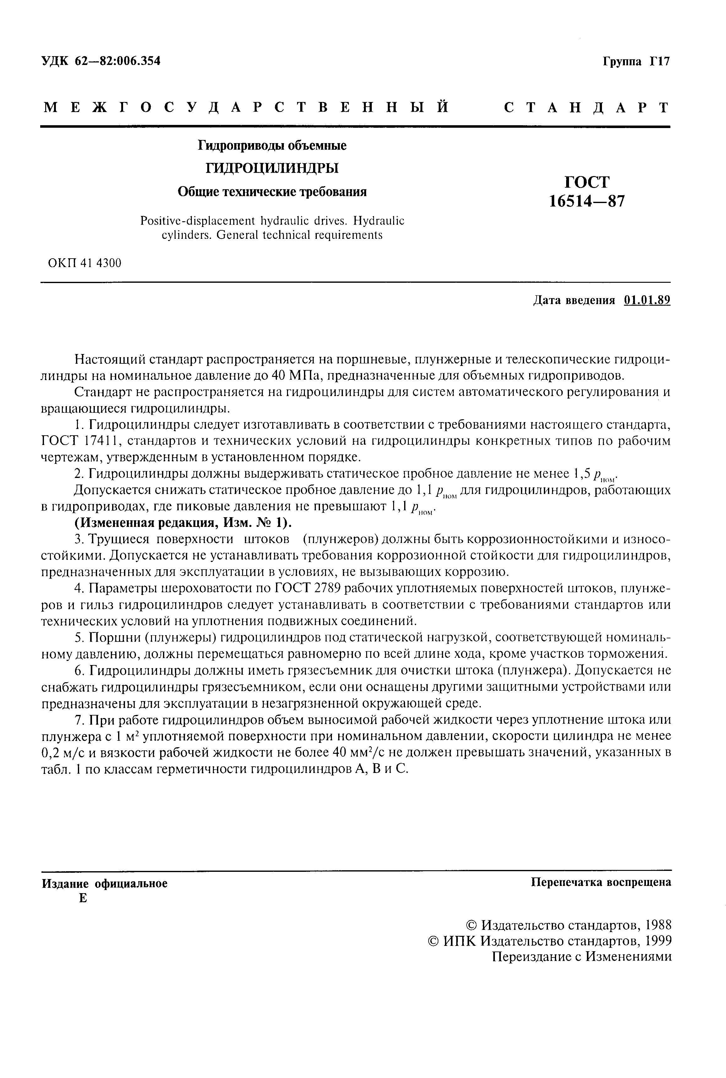 Страница 2 ГОСТ 16514-87