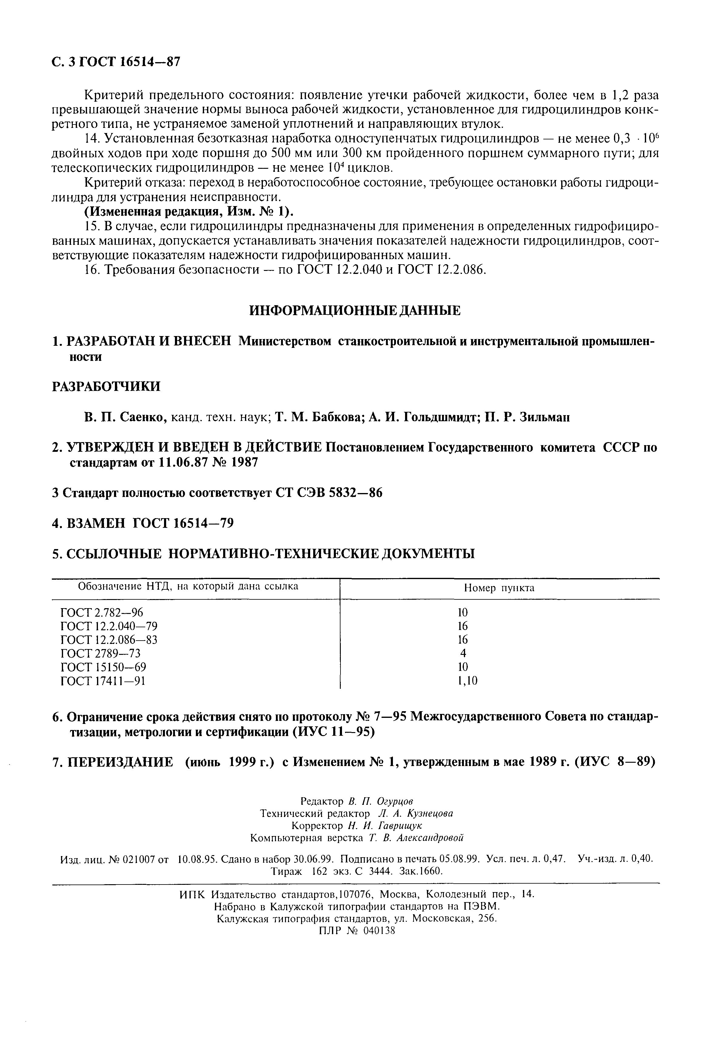 Страница 4 ГОСТ 16514-87