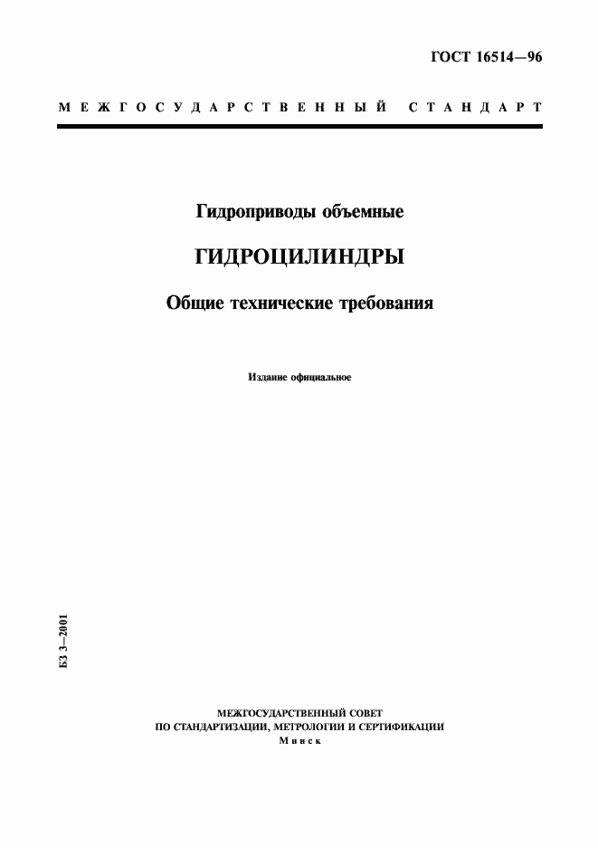 Страница 1 ГОСТ 16514-96