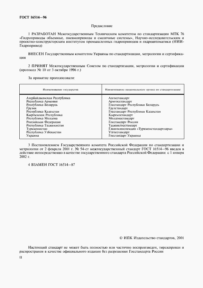 Страница 2 ГОСТ 16514-96