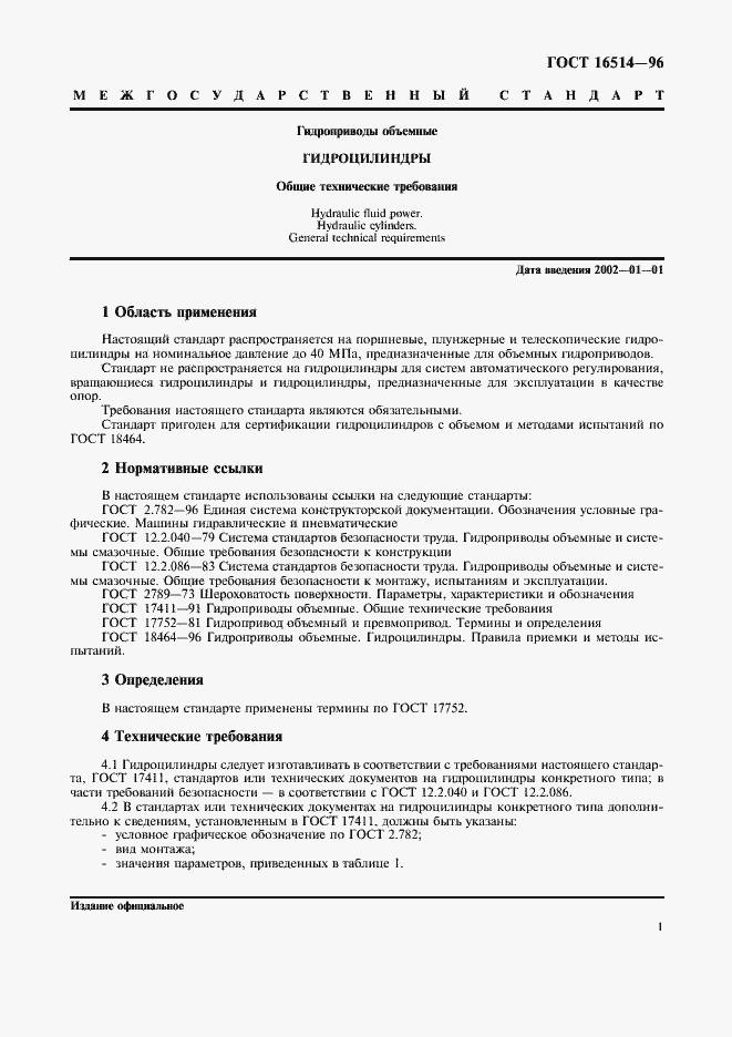 Страница 3 ГОСТ 16514-96