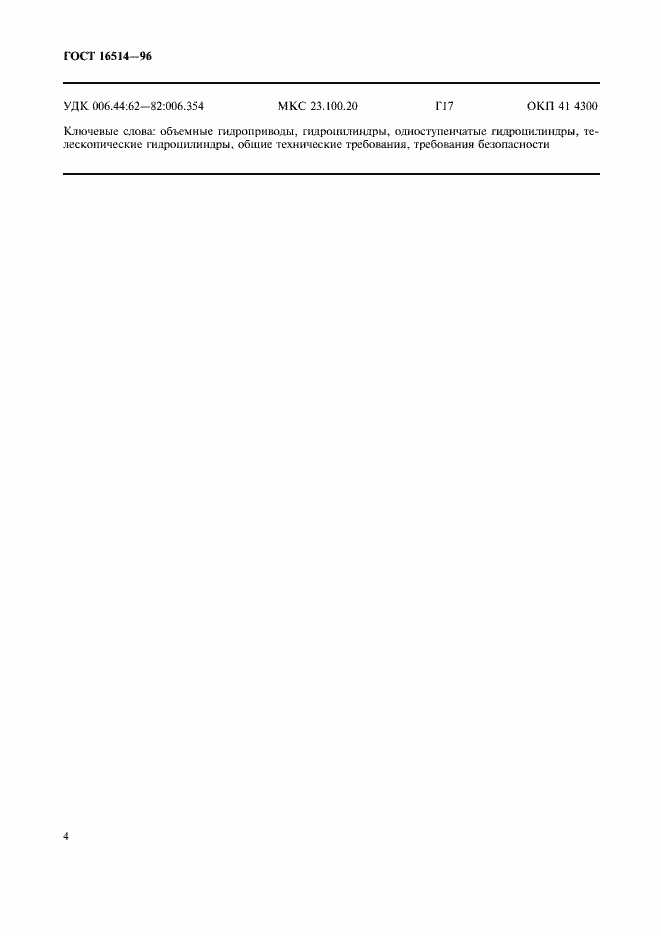 Страница 6 ГОСТ 16514-96