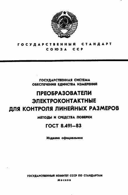 Страница 1 ГОСТ 8.491-83