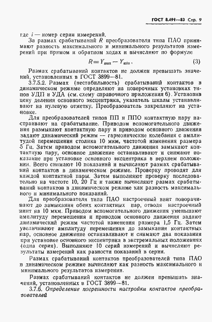 Страница 12 ГОСТ 8.491-83