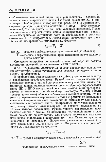 Страница 15 ГОСТ 8.491-83