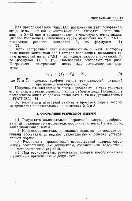 Страница 16 ГОСТ 8.491-83