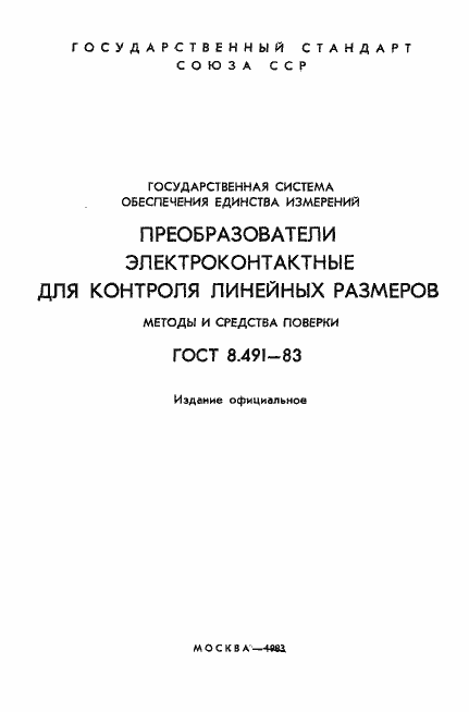 Страница 2 ГОСТ 8.491-83