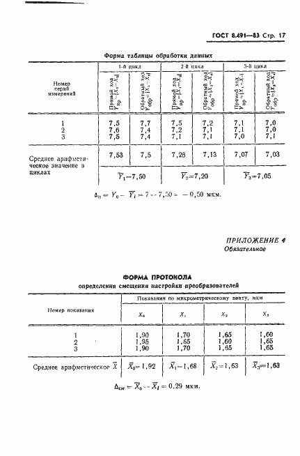 Страница 20 ГОСТ 8.491-83
