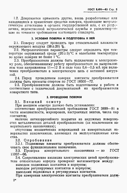 Страница 8 ГОСТ 8.491-83