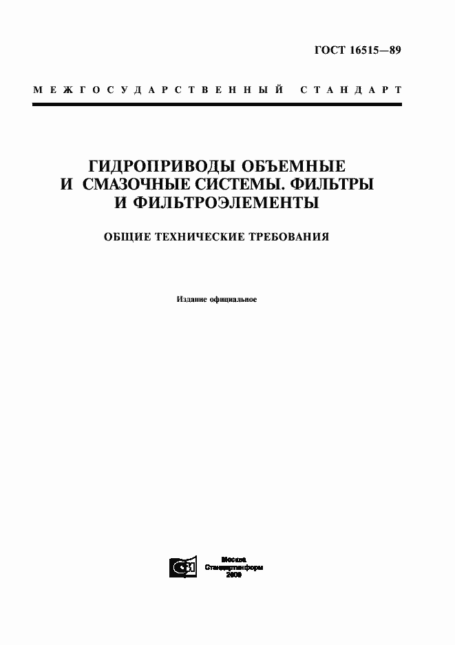 Страница 1 ГОСТ 16515-89