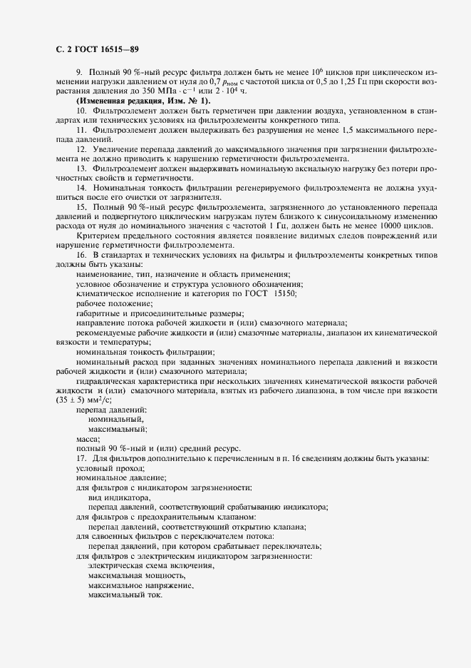 Страница 3 ГОСТ 16515-89