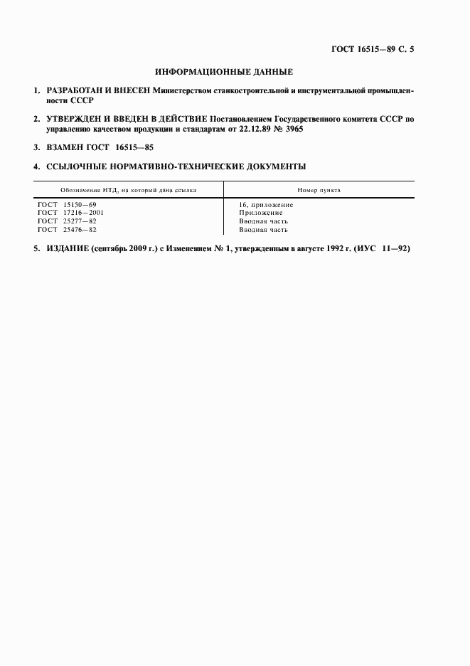 Страница 6 ГОСТ 16515-89
