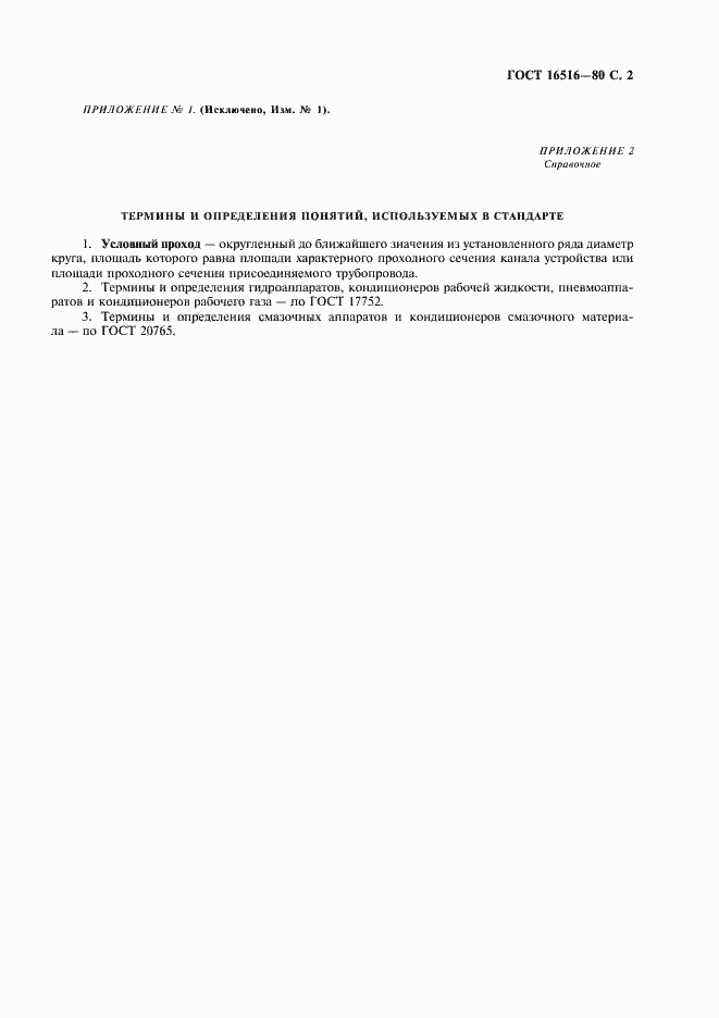 Страница 3 ГОСТ 16516-80