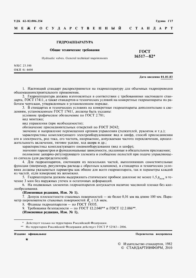 Страница 3 ГОСТ 16517-82