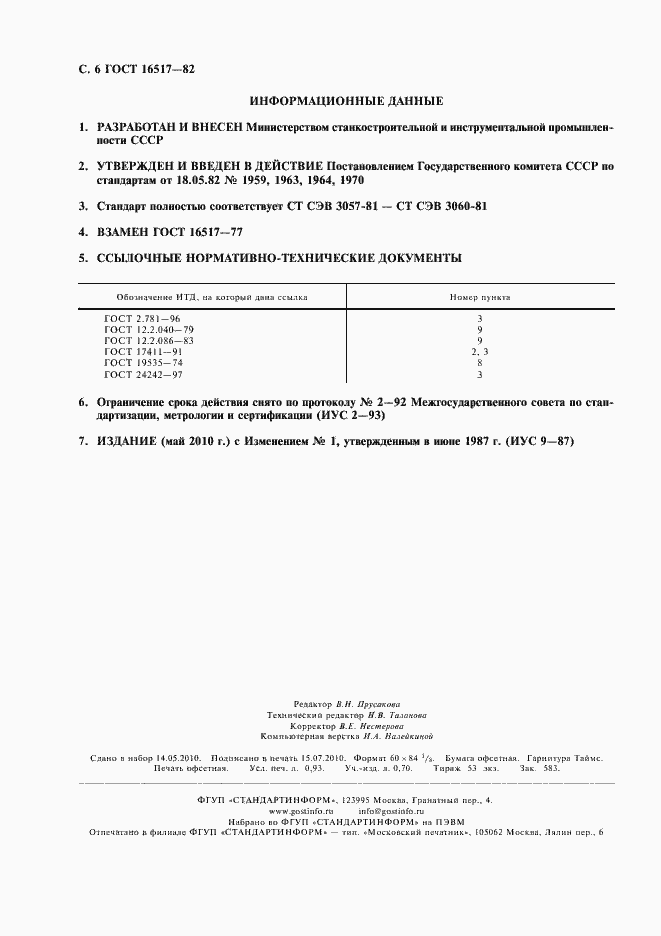Страница 8 ГОСТ 16517-82