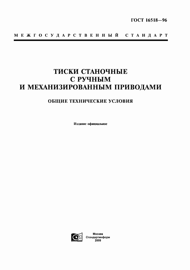 Страница 1 ГОСТ 16518-96