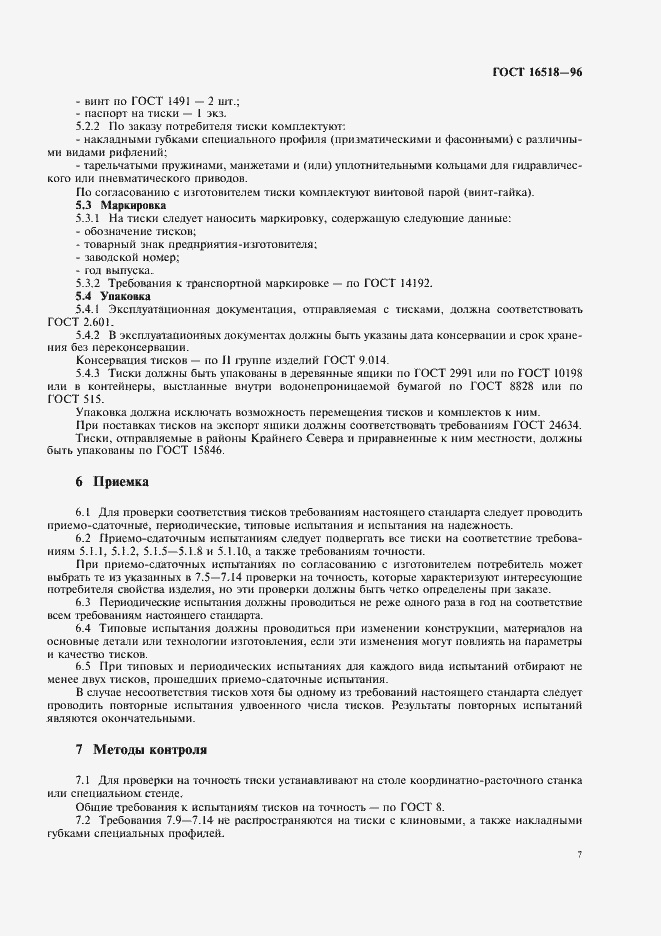 Страница 10 ГОСТ 16518-96