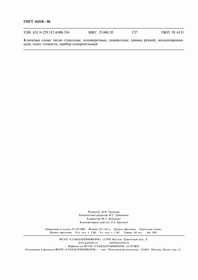 Страница 15 ГОСТ 16518-96