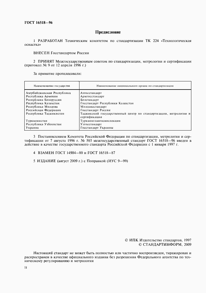 Страница 2 ГОСТ 16518-96