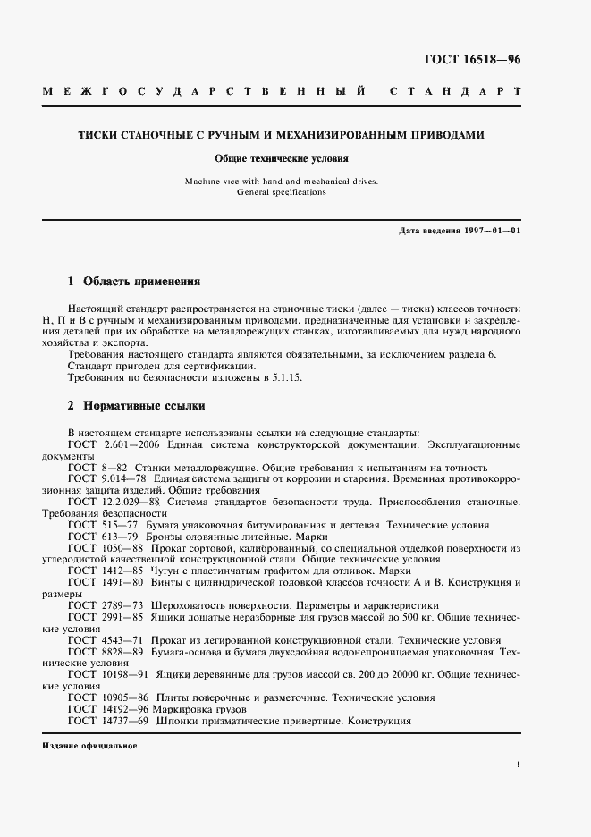 Страница 4 ГОСТ 16518-96