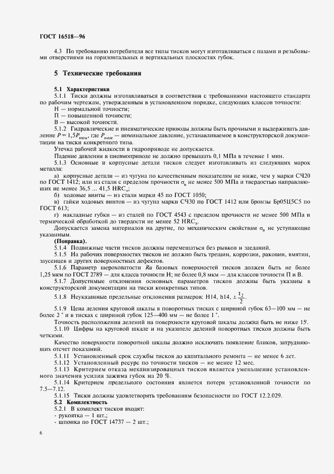 Страница 9 ГОСТ 16518-96