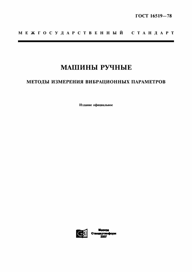 Страница 1 ГОСТ 16519-78