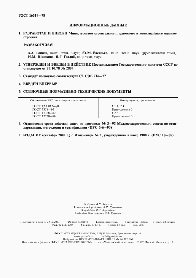 Страница 2 ГОСТ 16519-78