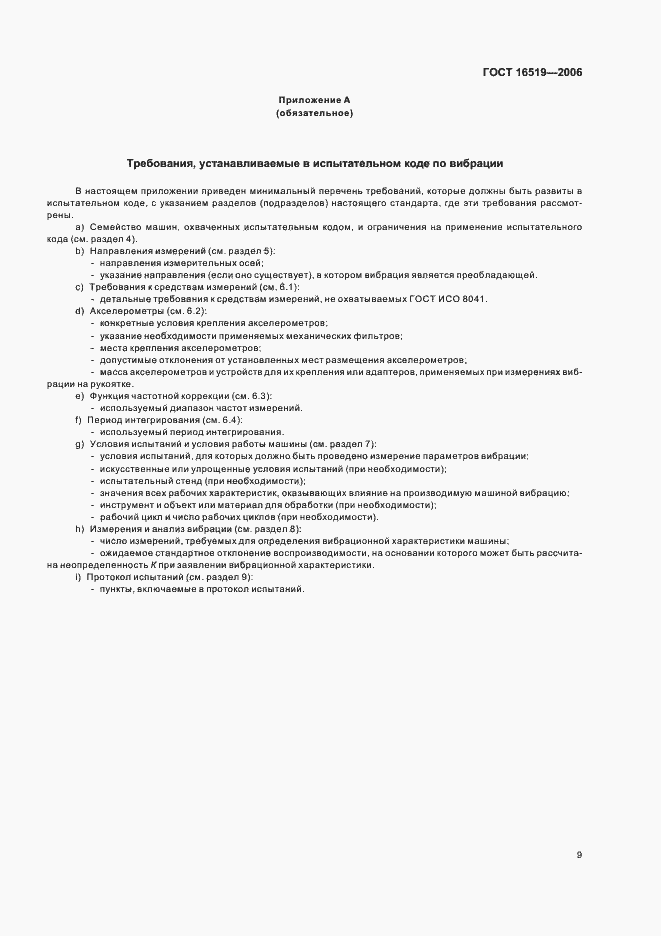 Страница 14 ГОСТ 16519-2006