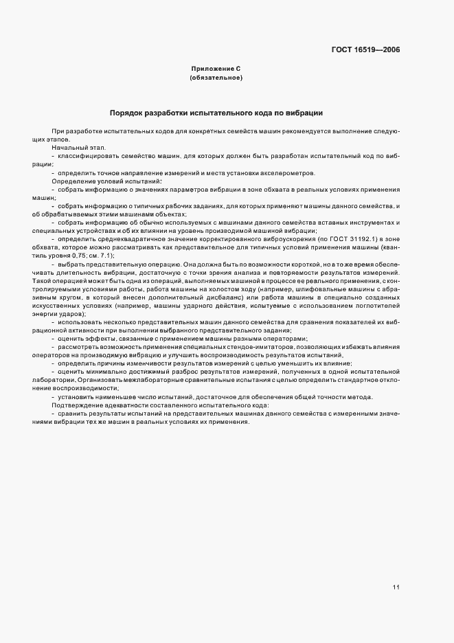 Страница 16 ГОСТ 16519-2006