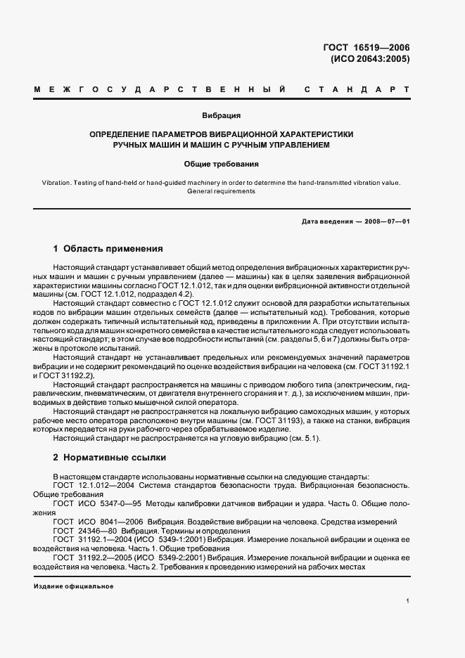 Страница 6 ГОСТ 16519-2006