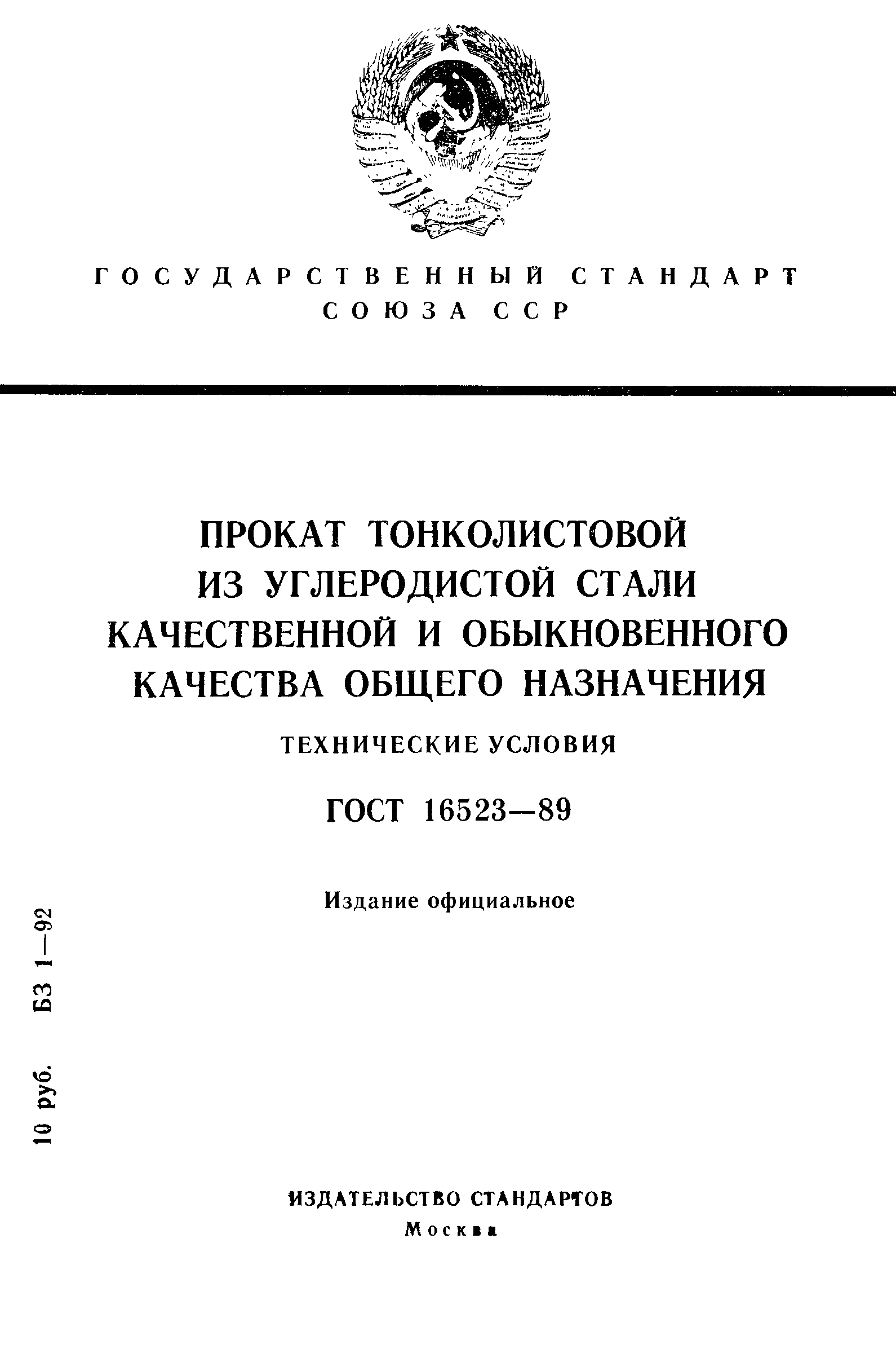 Страница 1 ГОСТ 16523-89