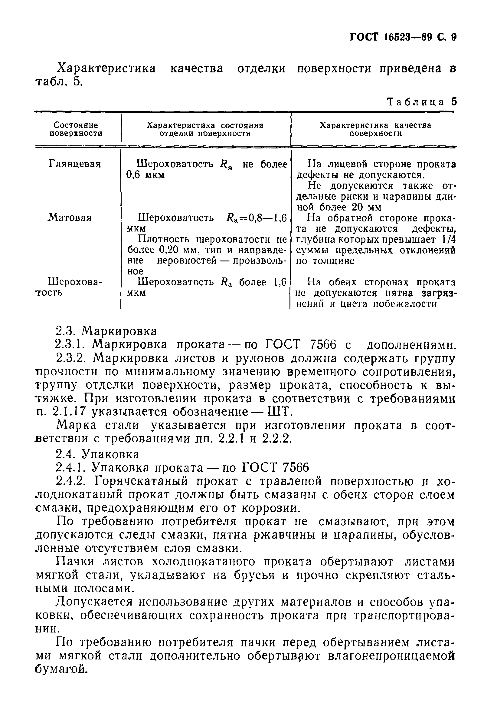 Страница 10 ГОСТ 16523-89