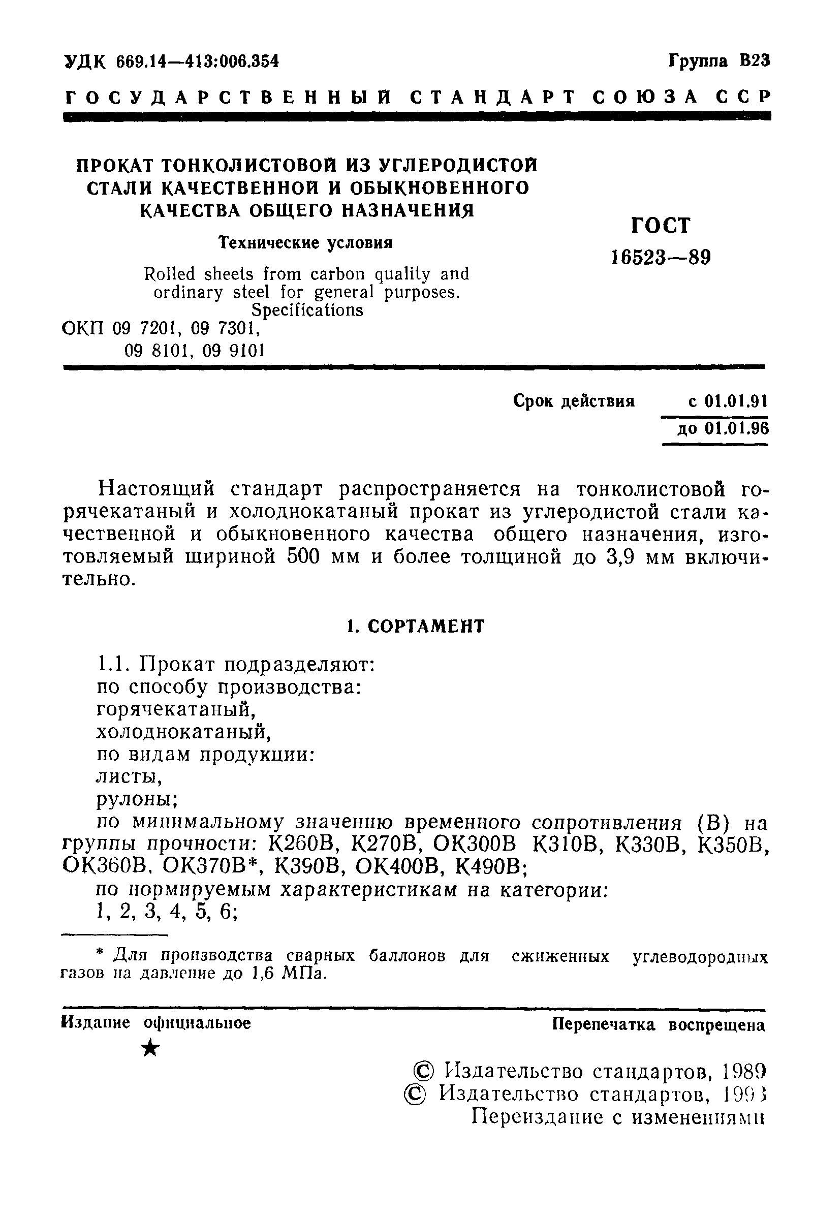 Страница 2 ГОСТ 16523-89