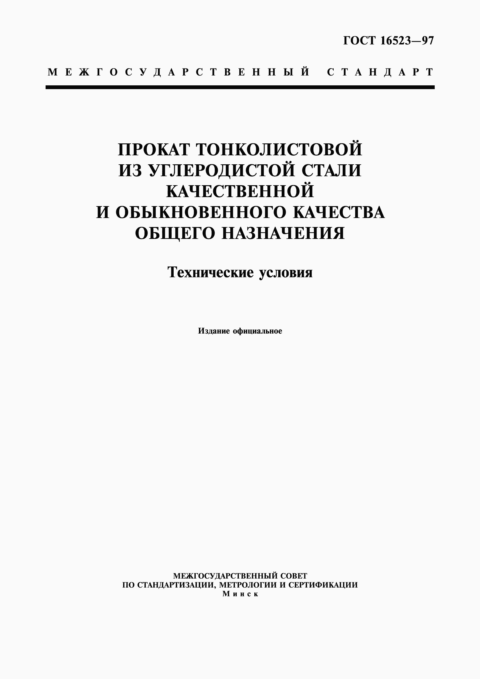 Страница 1 ГОСТ 16523-97