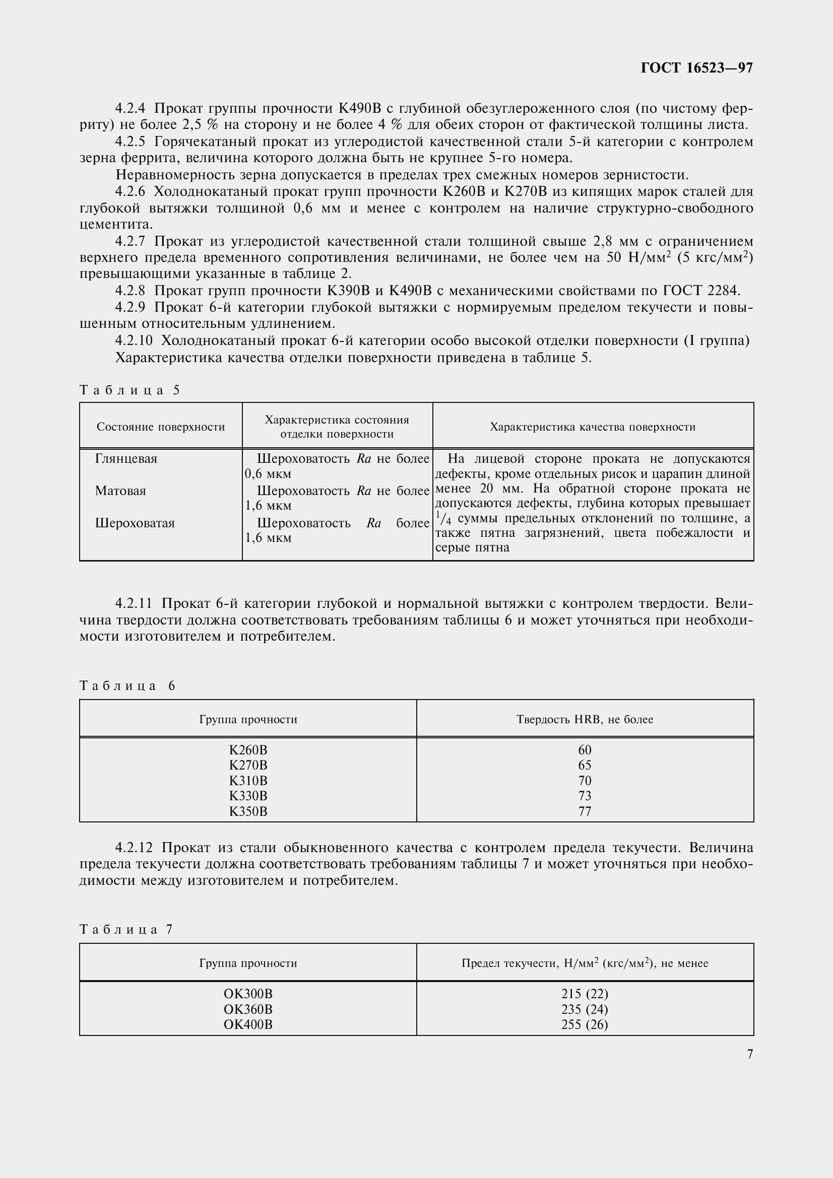 Страница 12 ГОСТ 16523-97