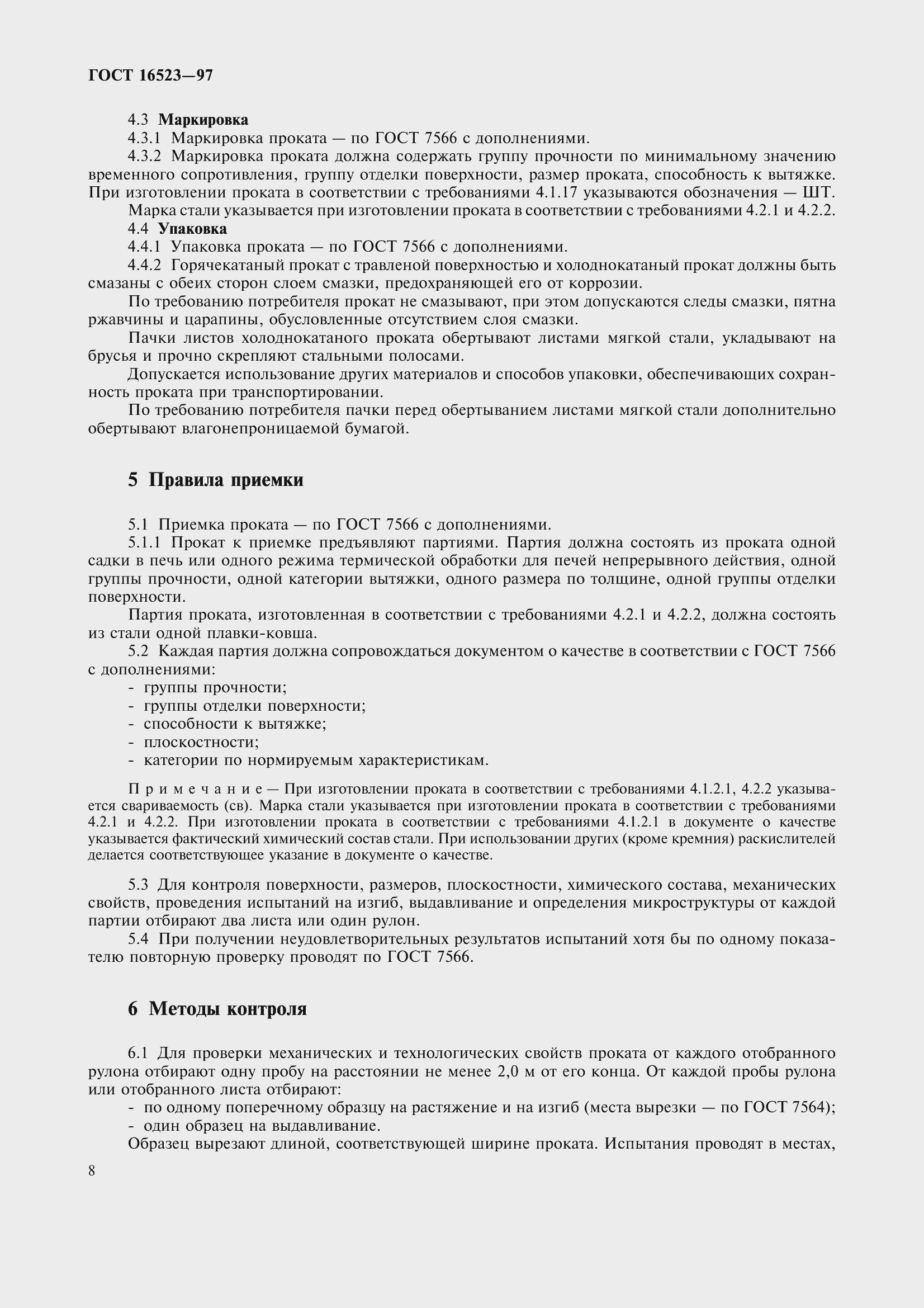 Страница 13 ГОСТ 16523-97