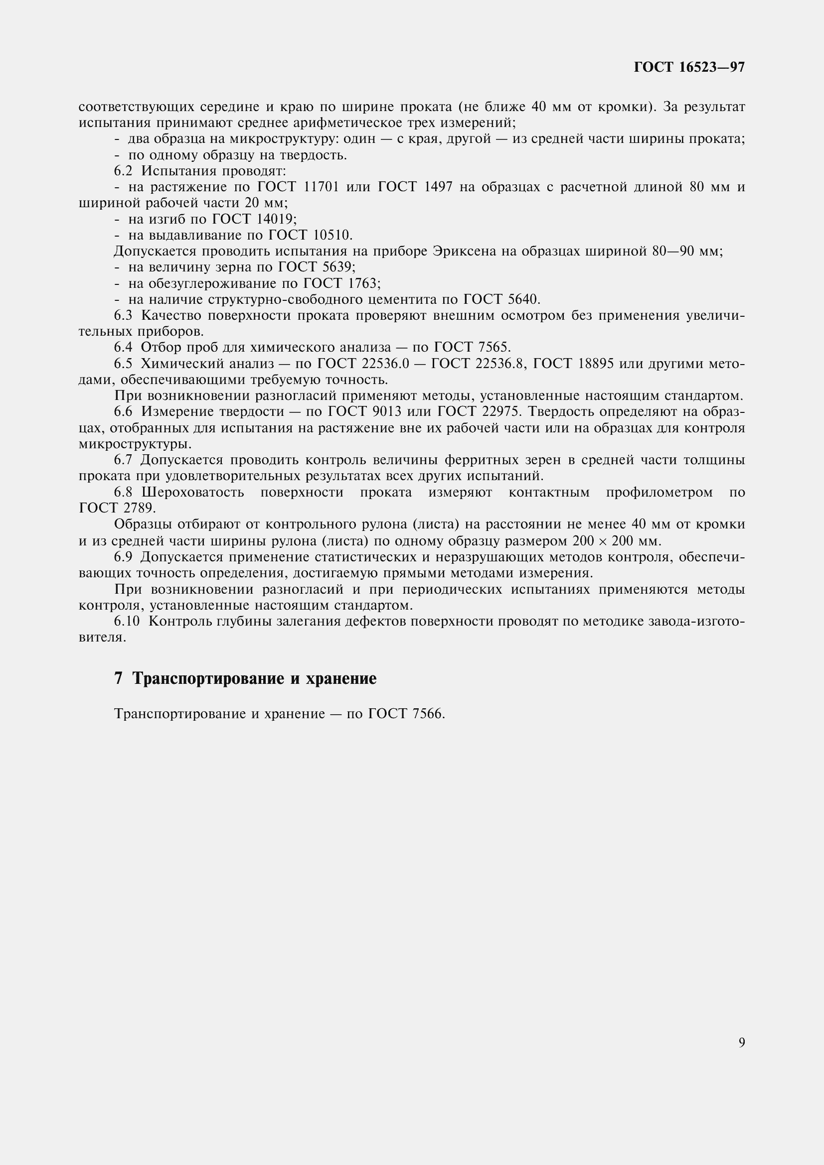 Страница 14 ГОСТ 16523-97